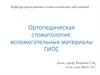 Ортопедическая стоматология: вспомогательные материалы ГИПС