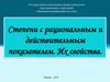 Степени с рациональным и действительным показателем. Их свойства