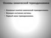 Основы химической термодинамики