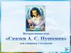 Интерактивная игра «Сказки А.С. Пушкина» для учащихся 1-4 классов