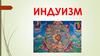 Индуизм