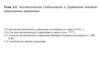 Автоматическая стабилизация и управление боковым траекторным движением. Тема 2.2