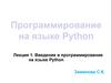 Введение в программирование на языке Python. Лекция 1
