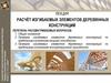 Расчёт изгибаемых элементов деревянных конструкций