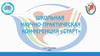 Школьная научно-практическая конференция «Старт»