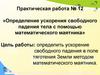 Определение ускорения свободного падения тела с помощью математического маятника