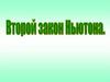 Второй закон Ньютона