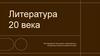 Литература XX века