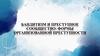 Бандитизм и преступное сообщество: формы организованной преступности