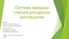 Система зарядных станций для дронов доставщиков