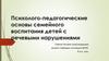 Тема 2. Психолого-педагогические основы семейного воспитания детей с речевыми нарушениями