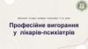Професійне вигорання у лікарів-психіатрів