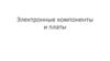Электронные компоненты и платы