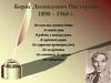 Борис Леонидович Пастернак