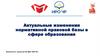 Актуальные изменения нормативной правовой базы в сфере образования