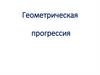Геометрическая прогрессия. 9 класс