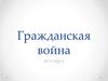 Гражданская война 1917-1922 гг