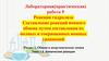 Реакции гидролиза. Составление реакций ионного обмена путем составления их полных и сокращенных ионных уравнений