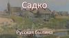 Садко. Русская былина