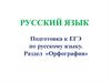 Подготовка к ЕГЭ по русскому языку. Раздел «Орфография»
