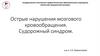 Острые нарушения мозгового кровообращения. Судорожный синдром