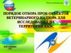 Порядок отбора проб объектов ветеринарного надзора для исследований на территории ЕАЭС