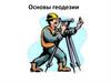 Основы геодезии