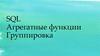 SQL Агрегатные функции. Группировка