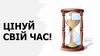Цінуй свій  час