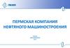 Пермская компания Нефтяного Машиностроения