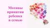 Мотивация принятия ребенка в семью