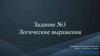 Логические выражения. Задание №3