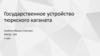 Государственное устройство тюркского каганата