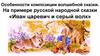 Особенности композиции волшебной сказки. На примере русской народной сказки «Иван царевич и серый волк»