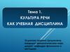 Культура речи как учебная дисциплина. Тема 1