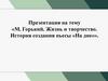 М. Горький. Жизнь и творчество. История создания пьесы «На дне»