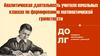 Аналитическая деятельность учителя начальных классах по формированию математической грамотности