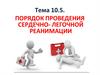 Порядок проведения сердечно-легочной реанимации. Тема 10.5