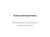 Наноэлектроника. Мезоскопическая физика и нанотехнологии
