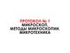 Протокол № 1. Микроскоп. Методы микроскопии. Микротехника