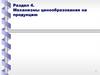 Механизмы ценообразования на продукцию