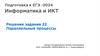 Параллельные процессы. Подготовка к ЕГЭ -2024. Информатика и ИКТ. Решение задания 22