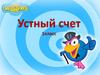 Устный счёт  (1 класс)
