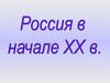России в начале XX в