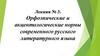 рфоэпические и акцентологические нормы современного русского литературного языка. Лекция № 3