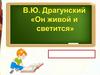В. Ю. Драгунский. Он живой и светится