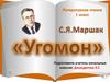 Самуил Яковлевич Маршак «Угомон»  (1 класс)
