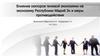 Влияние секторов теневой экономики на экономику Республики Марий Эл и меры противодействия