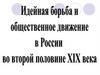 Подъём общественного движения в России во второй половине XIX века