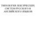 Типология лексических систем русского и английского языков